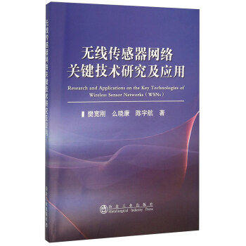 无线传感器网络关键技术研究及应用/樊宽刚 商品图0