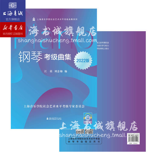 钢琴考级曲集 2020~2026 上海音乐学院正版授权社会艺术水平考级系列丛书教材乐理知识基础教材书籍音乐考级曲集教材 商品图3