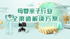 母婴亲子行业解决方案 商品缩略图0