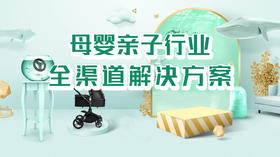 母婴亲子行业解决方案