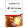 现代焊接与连接技术/赵兴科 商品缩略图0