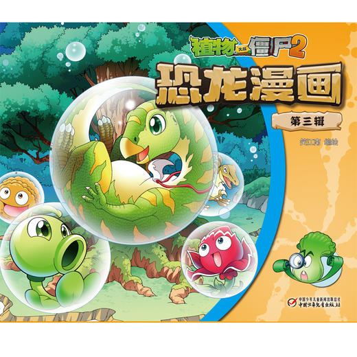植物大战僵尸2恐龙漫画（第三辑） 商品图2
