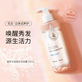 花丘  植萃丰盈蓬松洗发露 250ml  平衡水油  滋润秀发