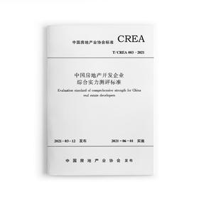 中国房地产开发企业综合实力测评标准T/CREA 003—2021