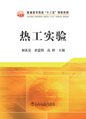 热工实验/郭美荣,侴爱辉,高婷