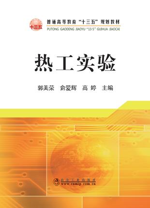 热工实验/郭美荣,侴爱辉,高婷 商品图0
