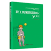 职工防暑降温知识50问 商品缩略图0