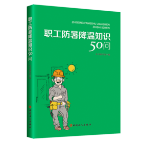 职工防暑降温知识50问