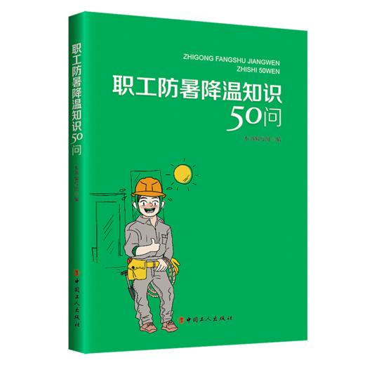 职工防暑降温知识50问 商品图0