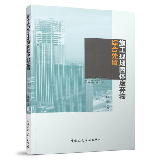 9787112261673 施工现场固体废弃物综合处置 中国建筑工业出版社 商品图0