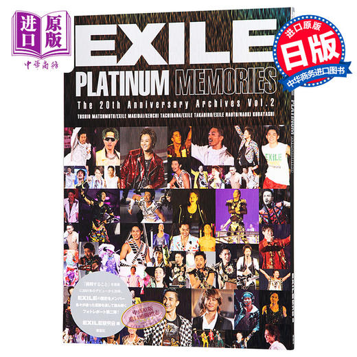 【中商原版】EXILE 放浪家族20周年钻石纪念写真集 日文原版 EXILE PLATINUM MEMORIES 商品图0