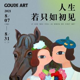  构得画廊 | 杨心远：人生若只如初见 个展开幕 