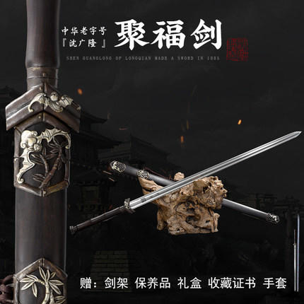 聚福剑 汉剑 唐剑 硬剑一体手工花纹钢沈广隆龙泉传统宝剑 未开刃 工艺品 商品图0