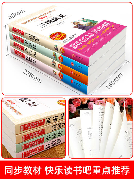 四大名著全套小学生版全4册 原著正版青少年儿童版人教版五年级必读下册课外阅读书籍快乐读书吧的西游记水浒传红楼梦三国演义中国 商品图2