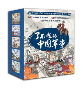 【7-12岁】《了不起的中国军事》（全5册）赠中国古代军事大事记图1张——首套给孩子的全景式呈现中华历史文明的军事科普书。