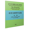 崔世光钢琴作品集——山曲 茂腔戏/船夫曲/摇篮曲/山泉/托卡塔 商品缩略图0