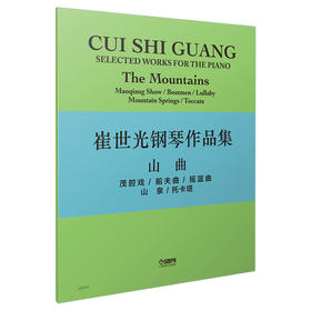 崔世光钢琴作品集——山曲 茂腔戏/船夫曲/摇篮曲/山泉/托卡塔