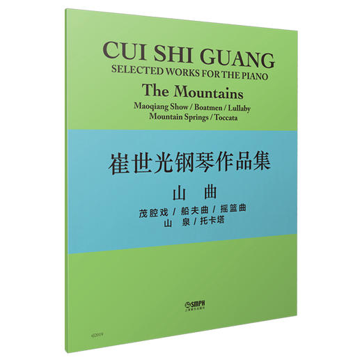 崔世光钢琴作品集——山曲 茂腔戏/船夫曲/摇篮曲/山泉/托卡塔 商品图0