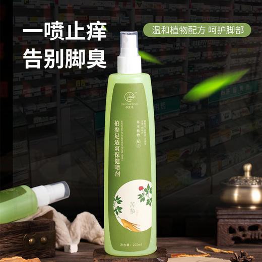【买2送1 买3送2 买5送3】柏参足适爽保健喷剂植物配方告别脚臭足气脚干裂1瓶守护全家 商品图0