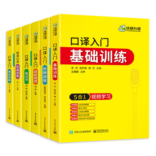 华研外语 英语口译入门笔记法+译前阅读+听辨、表达、实战、基础训练6本全套 适用catti二三级口译教材中高级口译MTI全国翻译硕士专业资格考试 商品图8