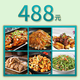 芜湖银湖店家宴外卖488元套餐
