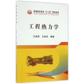 工程热力学/王承阳 王炳忠