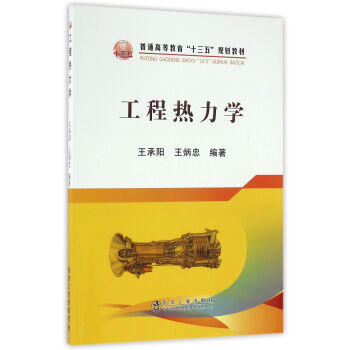 工程热力学/王承阳 王炳忠 商品图0