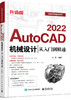 AutoCAD 2022机械设计从入门到精通（升级版） 商品缩略图0