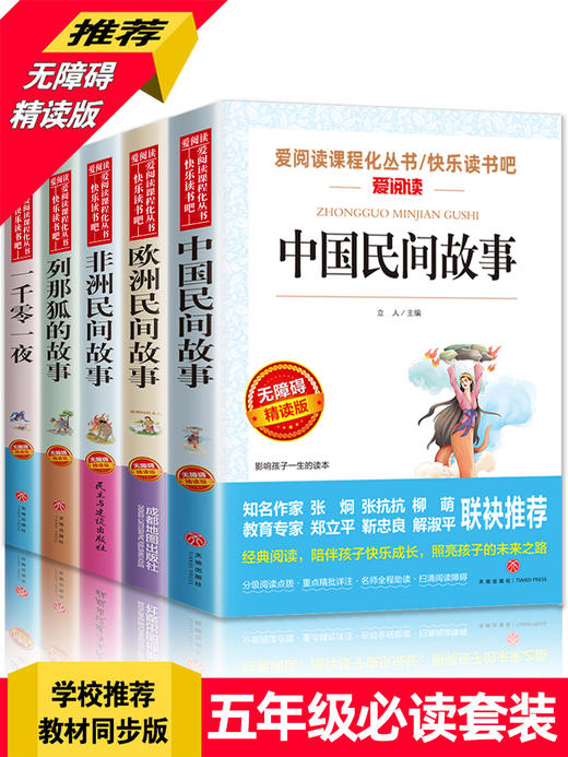 五年级上册必读课外书中国民间故事田螺姑娘列那狐的故事非洲民间故事欧洲聪明的牧羊人正版小学生课外阅读书籍老师推荐快乐读书吧 商品图4