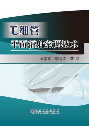 毛细管平面辐射空调技术/刘学来,李永安 商品图0