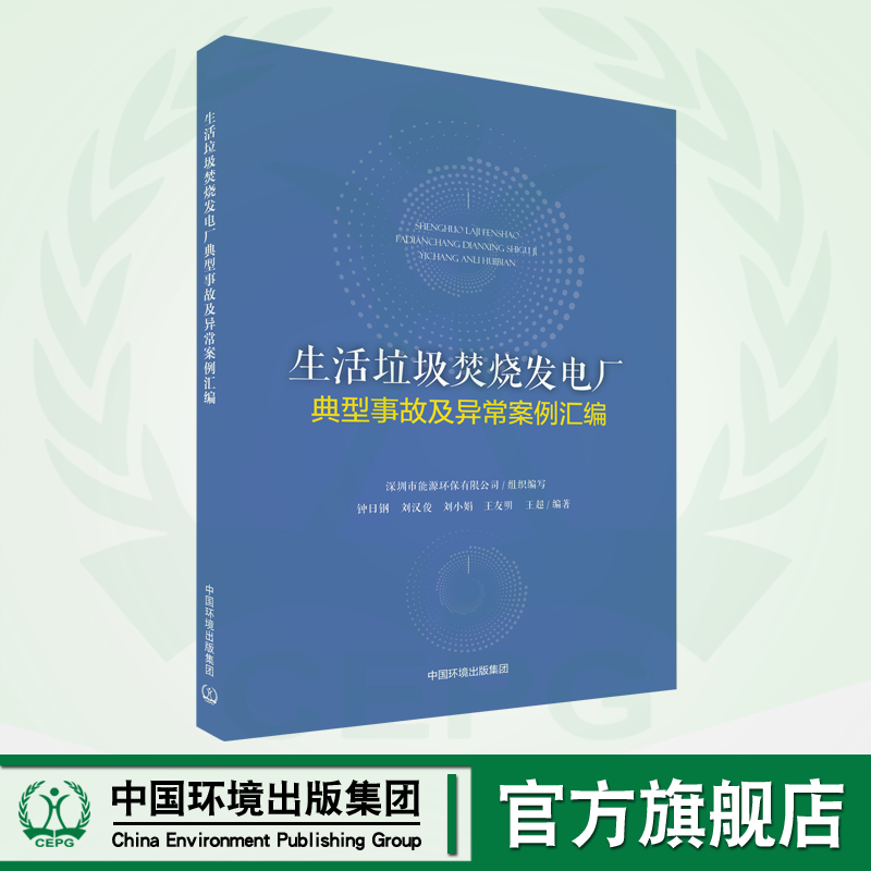 生活垃圾焚烧发电厂典型事故及异常案例汇编