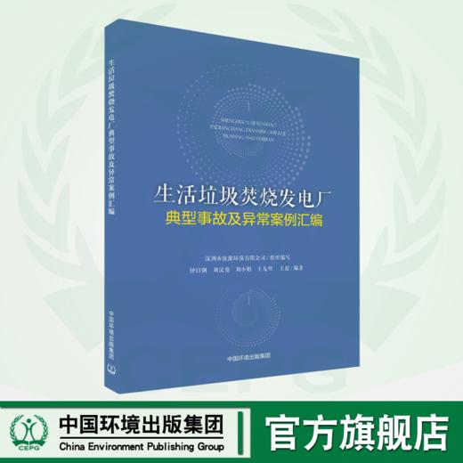 生活垃圾焚烧发电厂典型事故及异常案例汇编 商品图0