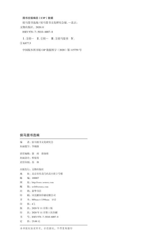 侯马盟书选编 商品图1