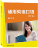 通用英语口语（第二版）（职业英语口语系列） 商品缩略图0