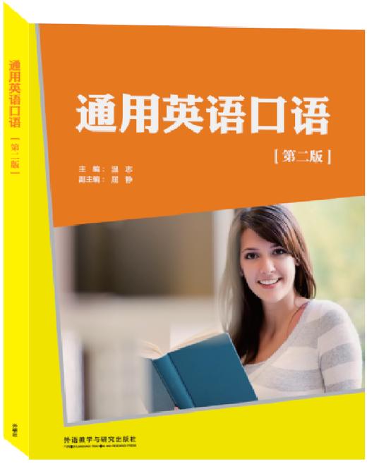 通用英语口语（第二版）（职业英语口语系列） 商品图0