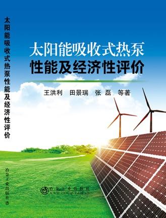 太阳能压缩式热泵性能及数值模拟/王洪利 商品图0