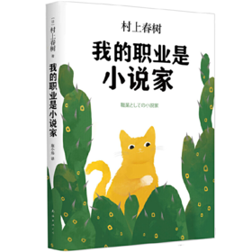 我的职业是小说家