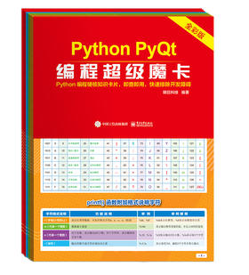 Python PyQt编程超级魔卡