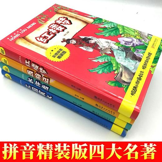 四大名著（彩图拼音精装版） 商品图2