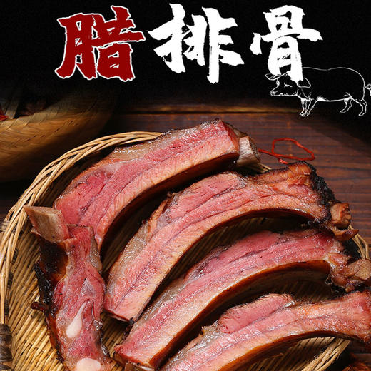 农家土猪腊排骨精排无大骨正宗农家味500g/袋 商品图0