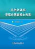 非皂化体系萃取分离轻稀土元素/常宏涛 商品缩略图0