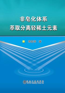 非皂化体系萃取分离轻稀土元素/常宏涛