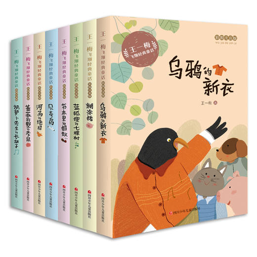 王一梅童话系列 全套8册乌鸦的新衣注音版小学生一二三年级阅读课外书必读书本里的蚂蚁胡萝卜先生的长胡子河马的绝招贝壳鸟拼音版 商品图4