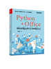 Python+Office：轻松实现Python办公自动化 商品缩略图0