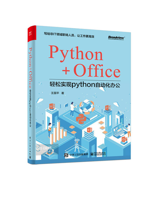 Python+Office：轻松实现Python办公自动化 商品图0