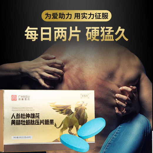 【约惠七夕】【买2送1，买3送2，买5送4】人参杜仲雄花黄精牡蛎肽压片糖果男人的加油站改善睡眠助你硬猛久 商品图1
