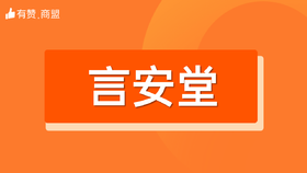 【言安堂】招商