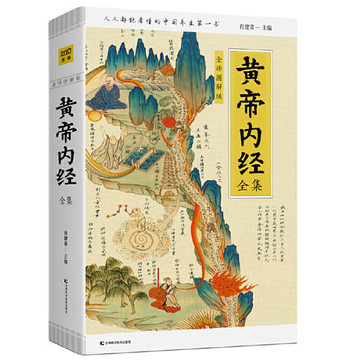 黄帝内经全集（全译图解版）中医养生本源之书 商品图0