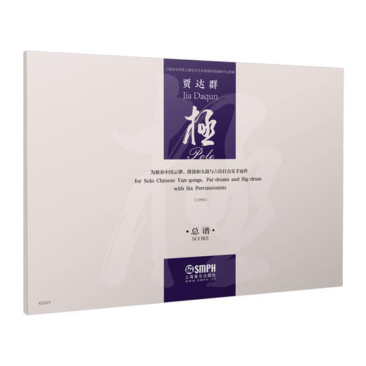 极 贾达群 为独奏中国云锣、排鼓和大鼓与六位打击乐手而作 总谱 商品图0