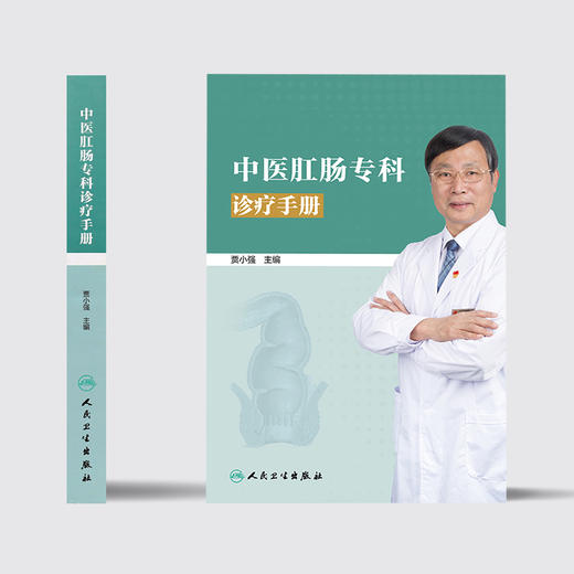 中医肛肠专科诊疗手册 商品图2